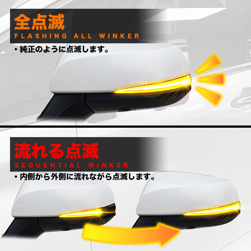 TOYOTA アルファード ヴェルファイア 30系 対応 LEDドアミラーシーケンシャルウインカー 点滅パターン