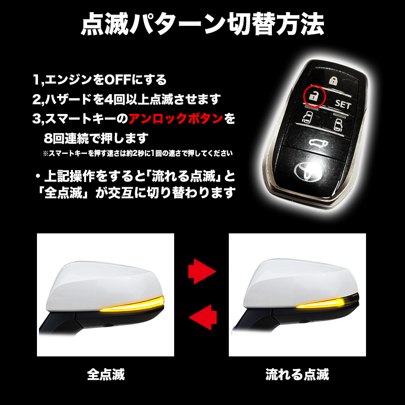 TOYOTA アルファード ヴェルファイア 30系 対応 LEDドアミラーシーケンシャルウインカー 切替方法