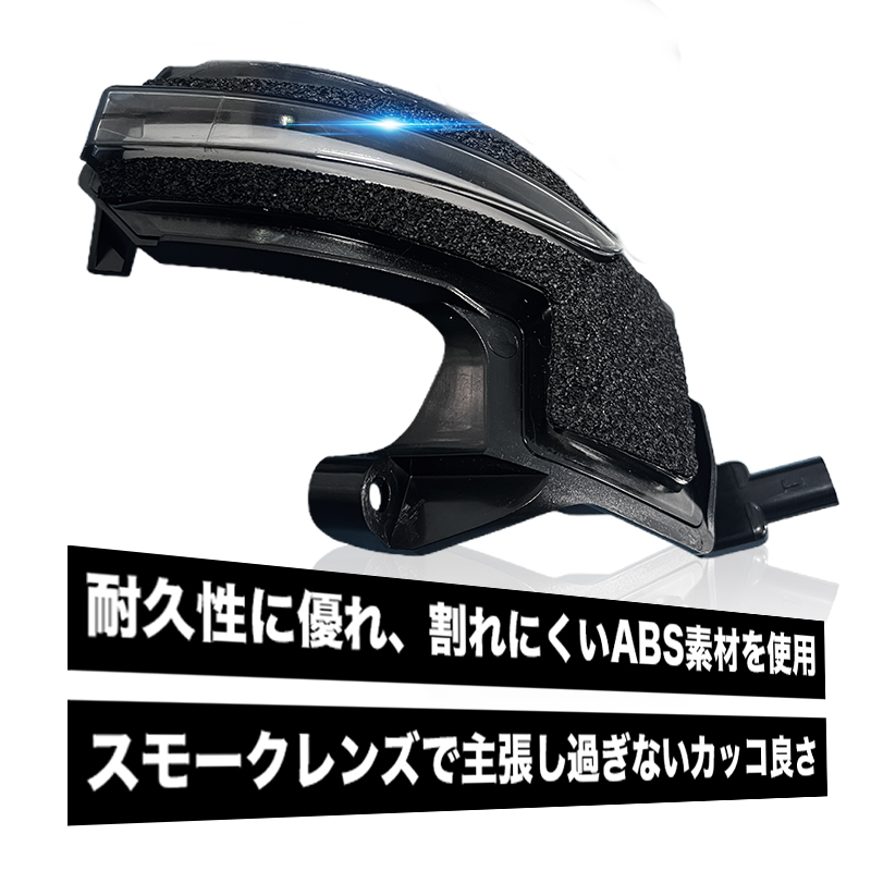 TOYOTA アルファード ヴェルファイア 30系 対応 LEDドアミラーシーケンシャルウインカー 素材耐久性