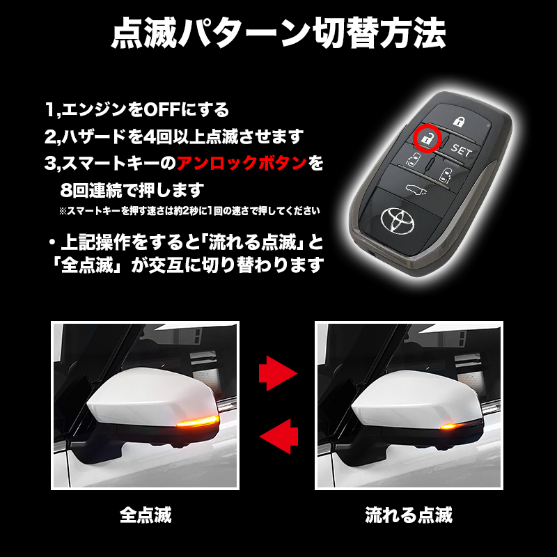 TOYOTA アルファード ヴェルファイア 40系 対応 LEDドアミラーシーケンシャルウインカー 切替方法