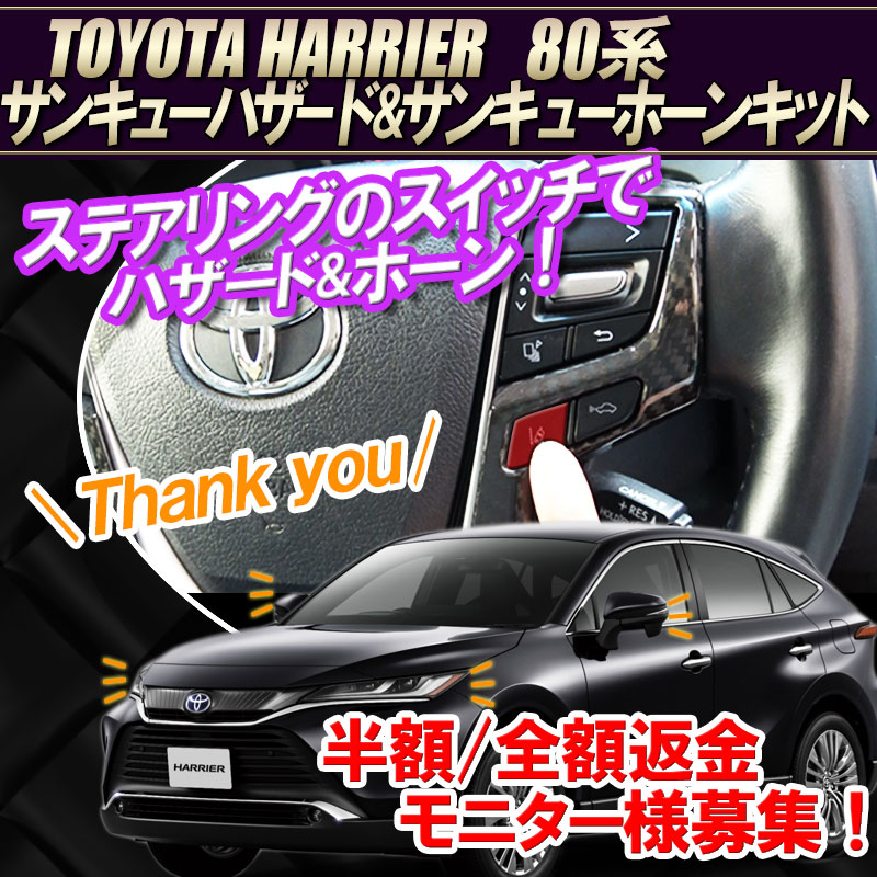 返金モニター様募集 Toyota ハリアー 80系 対応 サンキューハザードキット サンキューホーン機能付キット エンラージ商事オフィシャルショップ