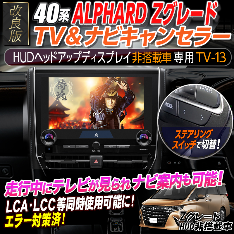 トヨタ 新型アルファード 40系 ディスプレイオーディオ HUD非搭載車専用 TVキャンセラー ナビ案内対応 走行支援エラー対応  バージョン【特許出願済】