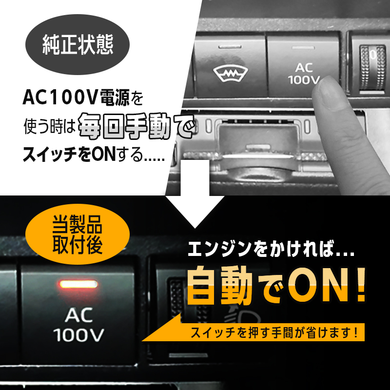 TOYOTA AQUA アクア 対応 オート AC100V スイッチ自動ONキット (年式 2025(令和7)年9月～)_純正状態と取付後の比較