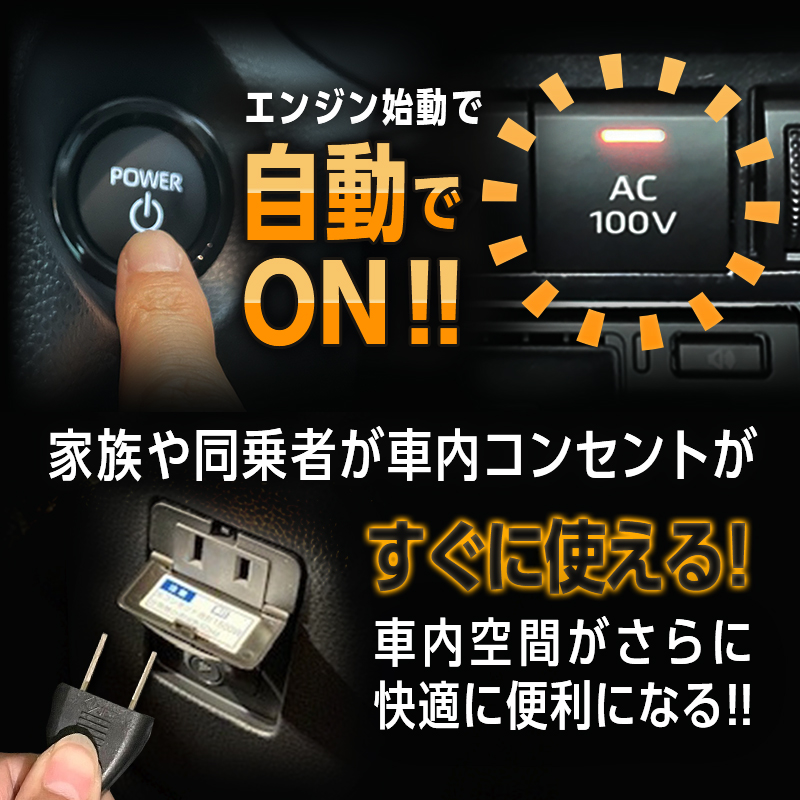 TOYOTA AQUA アクア 対応 オート AC100V スイッチ自動ONキット (年式 2025(令和7)年9月～)_機能説明画像