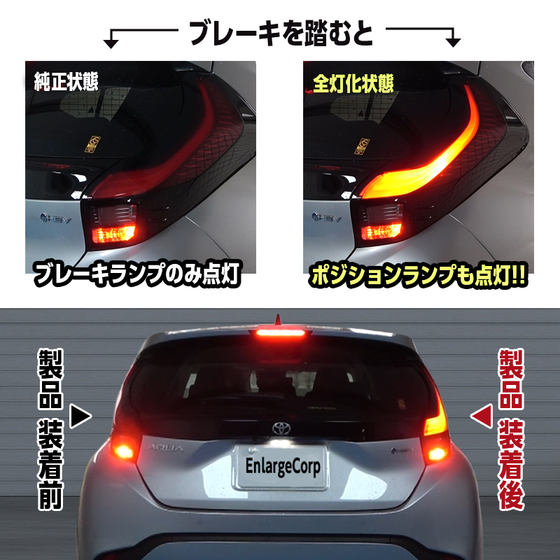 TOYOTA AQUA アクア (R7年9月～) MXPK11/MXPK16 対応 ブレーキランプ 全灯化 キット LEDテール連動_純正状態と当製品取付後の比較