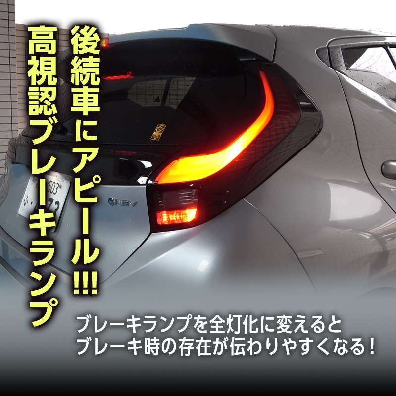TTOYOTA AQUA アクア (R7年9月～) MXPK11/MXPK16 対応 ブレーキランプ 全灯化 キット LEDテール連動__製品アピール画像