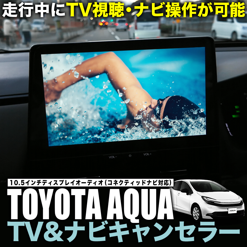 トヨタ アクア TV＆ナビキャンセラー