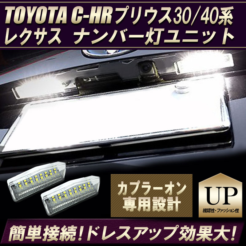 トヨタ C Hr プリウス30 40系 レクサス ナンバー灯 高輝度ledライセンスランプユニット エンラージ商事オフィシャルショップ