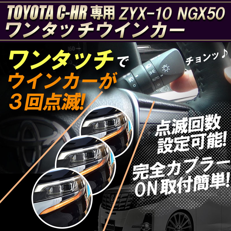 Toyota C Hr 型式 Zyx 10 Ngx50対応 ワンタッチウインカー 完全カプラーon N エンラージ商事オフィシャルショップ