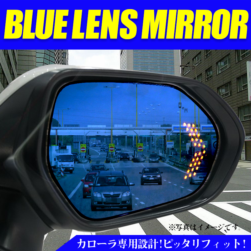 トヨタ カロー専用_ブルーレンズミラート