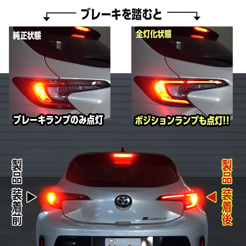 TOYOTA GRカローラ ブレーキランプ 全灯化 キット_純正状態と当製品取付後の比較