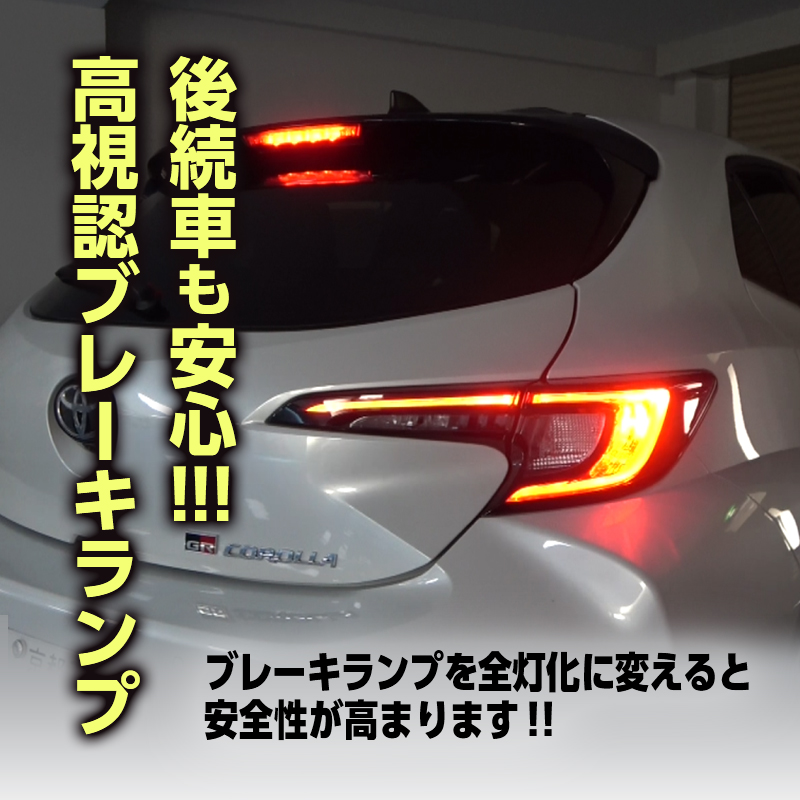 TOYOTA GRカローラ ブレーキランプ 全灯化 キット__製品アピール画像