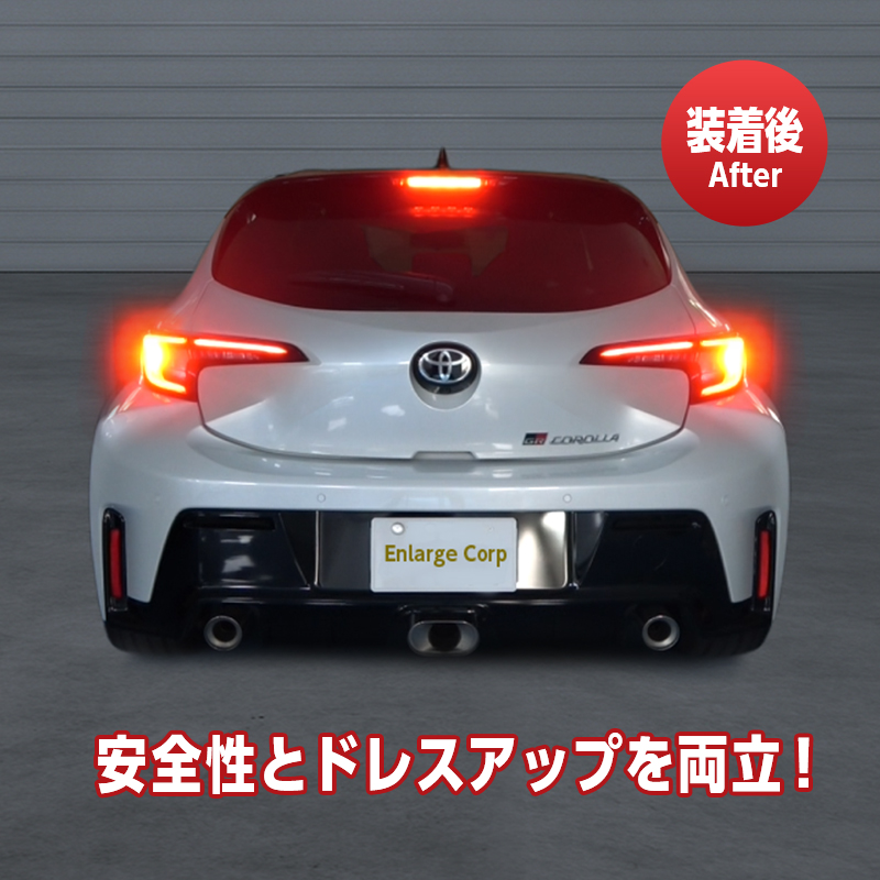 TOYOTA GRカローラ ブレーキランプ 全灯化 キット_製品装着後の画像