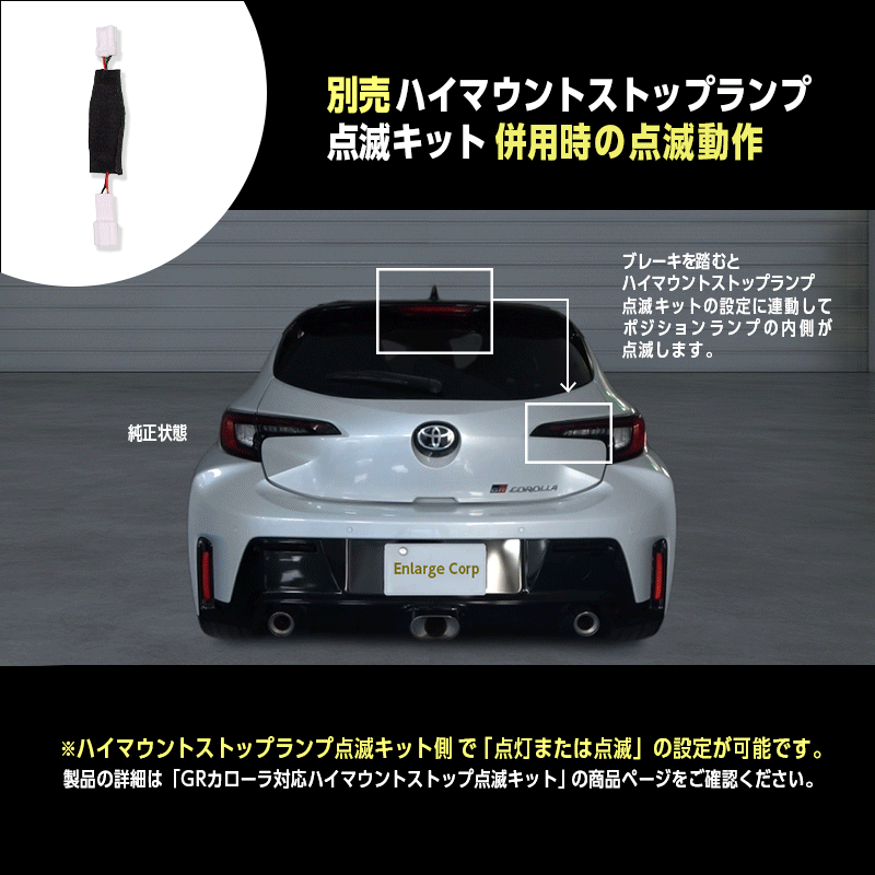 TOYOTA GRカローラ ブレーキランプ 全灯化 キット_ハイマウントストップランプ点滅キットと併用した場合の点滅動画