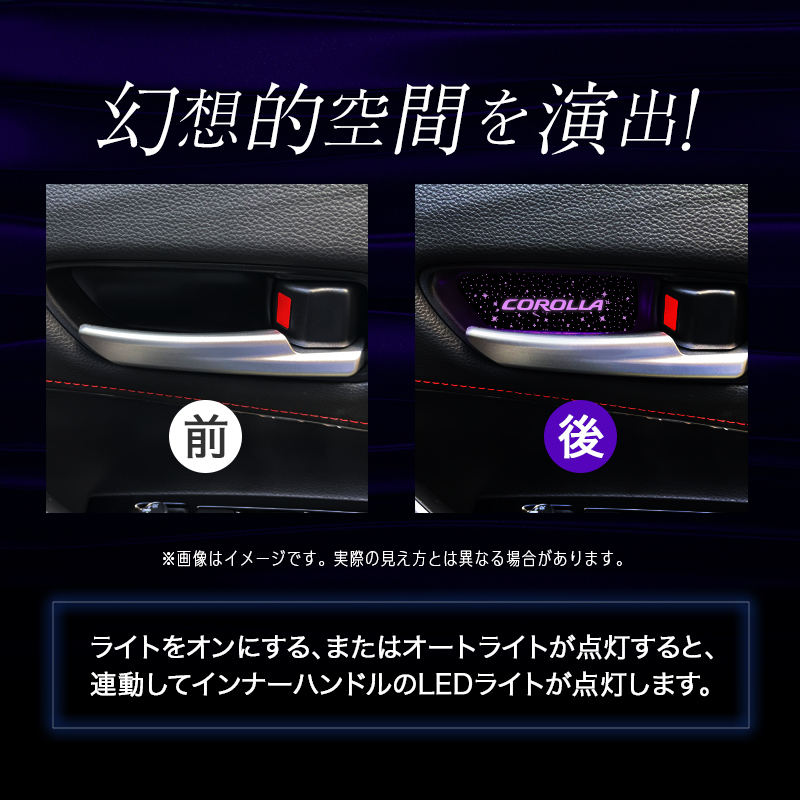 TOYOTA カローラ 汎用 インナーハンドル LEDイルミネーションライト_純正と取付後の比較イメージ画像