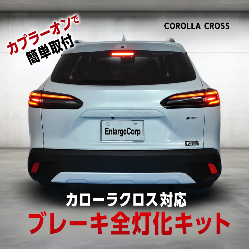 TOYOTA カローラクロス ZVG13 ZVG16 MXGA10 全グレード 対応 ブレーキランプ 全灯化 キット_TOP画像