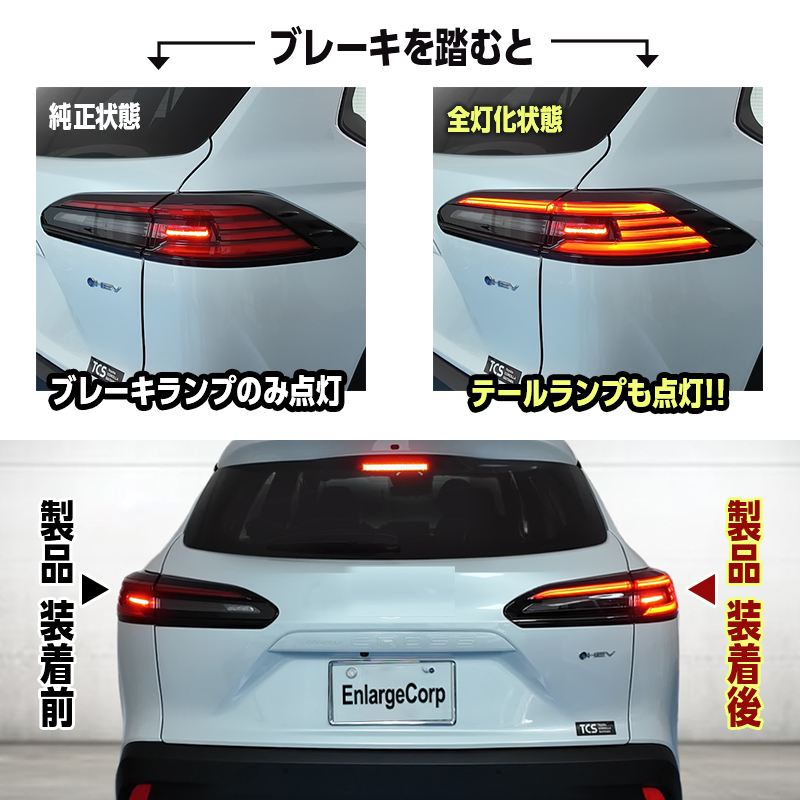 TOYOTA カローラクロス ZVG13 ZVG16 MXGA10 全グレード 対応 ブレーキランプ 全灯化 キット_純正状態と当製品取付後の比較