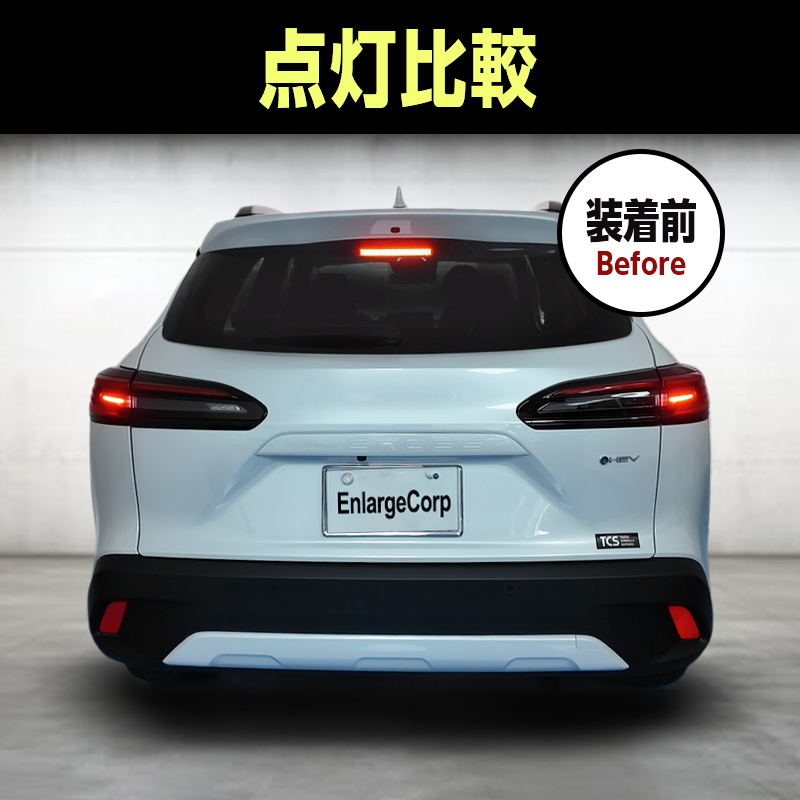 TOYOTA カローラクロス ZVG13 ZVG16 MXGA10 全グレード 対応 ブレーキランプ 全灯化 キット_製品装着前の画像