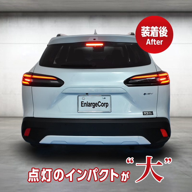 TOYOTA カローラクロス ZVG13 ZVG16 MXGA10 全グレード 対応 ブレーキランプ 全灯化 キット_製品装着後の画像