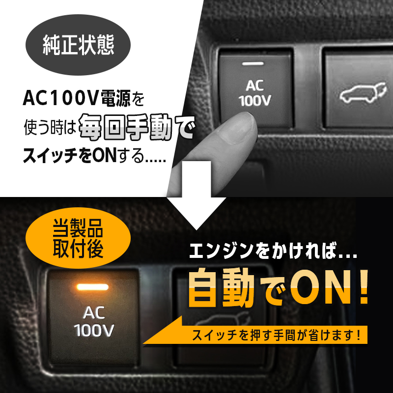 TOYOTA COROLLA CROSS カローラクロス  対応 オート AC100V スイッチ自動ONキット純正状態と取付後の比較