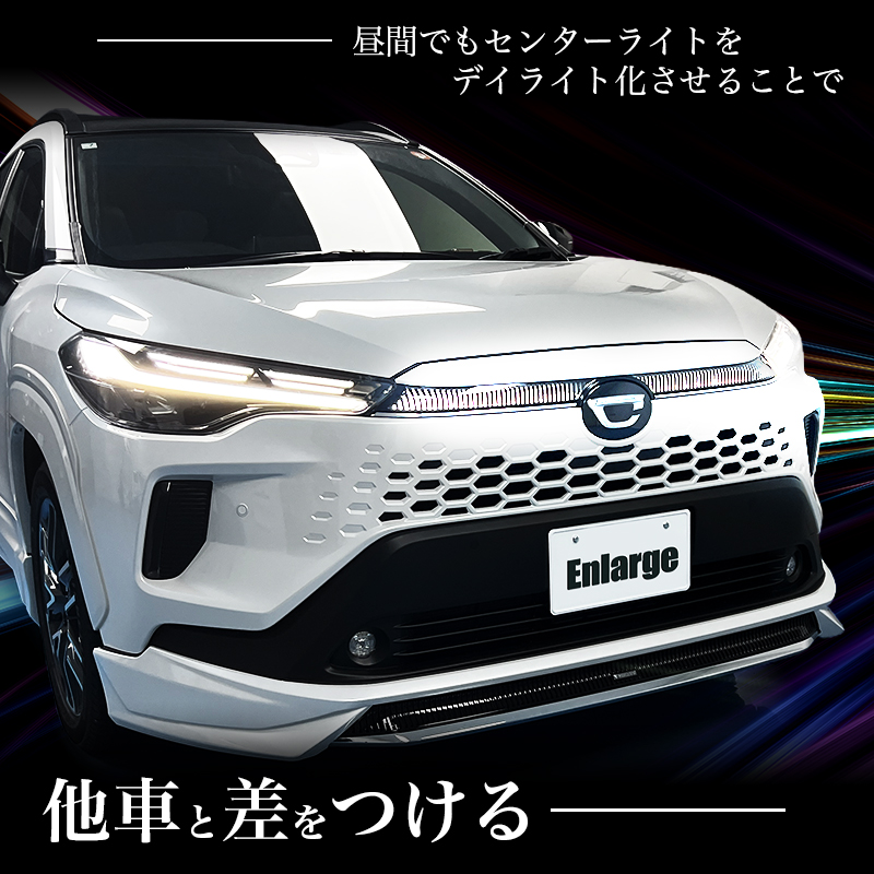 TOYOTA カローラクロス  専用 センターランプランプ  デイライト化キット 他車と差をつける 