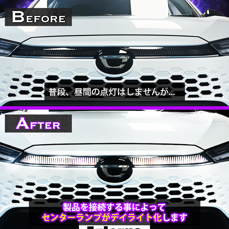 TOYOTA カローラクロス  専用 センターランプランプ  デイライト化キット ビフォーアフター