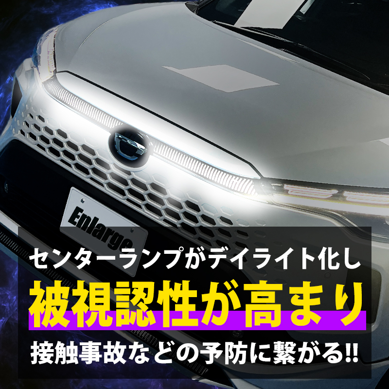 TOYOTA カローラクロス  専用 センターランプランプ  デイライト化キット 視認性