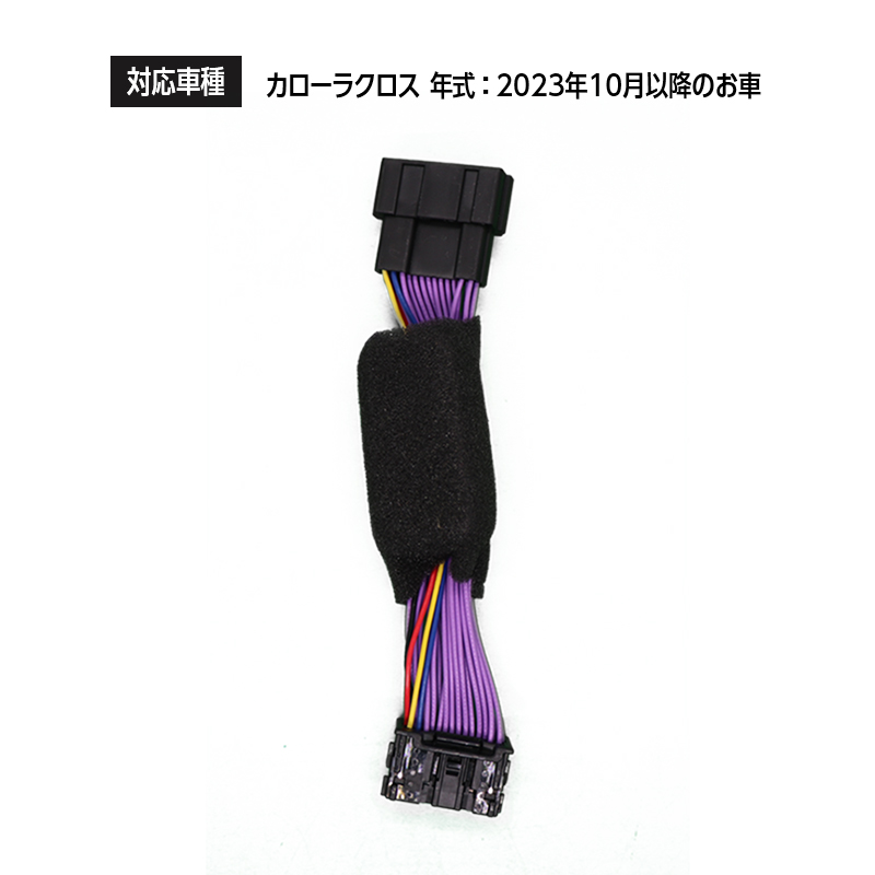 カローラクロス対応エンジンかけたままロックができるキット アイドリングドアロック