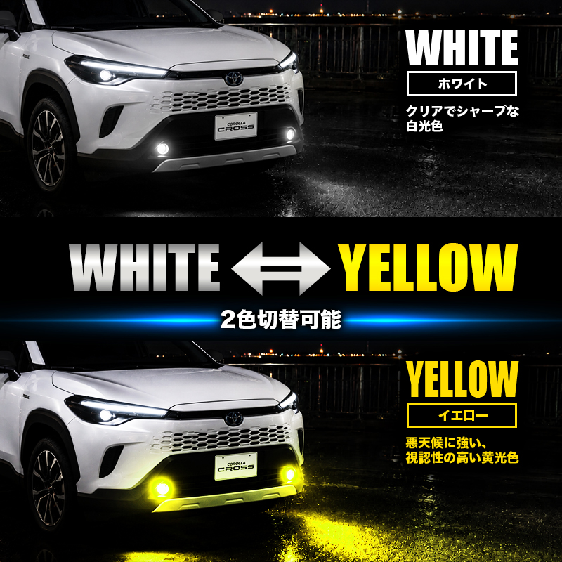 TOYOTA カローラクロス ZVG13 16 R7年5月~ LEDフォグランプ イエロー&ホワイト