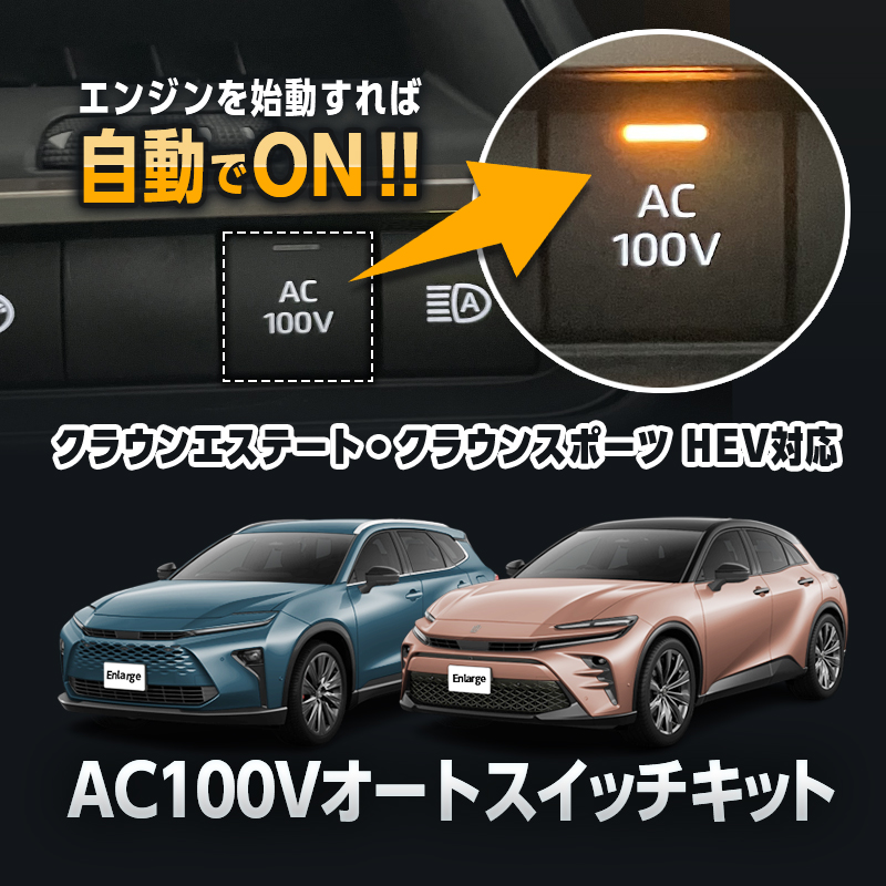 TOYOTA クラウンエステート クラウンスポーツ ハイブリッド車両 対応 オート AC100V スイッチ自動ONキット_TOP画像