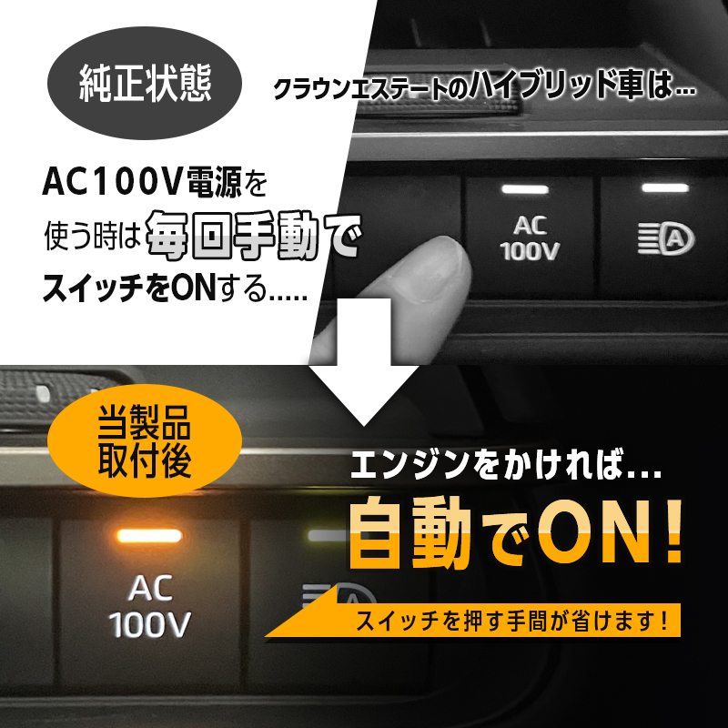 TOYOTA トヨタ CROWN ESTATE クラウンエステート 対応 ハイブリッド車両 対応 オート AC100V スイッチ自動ONキット_純正状態と取付後の比較