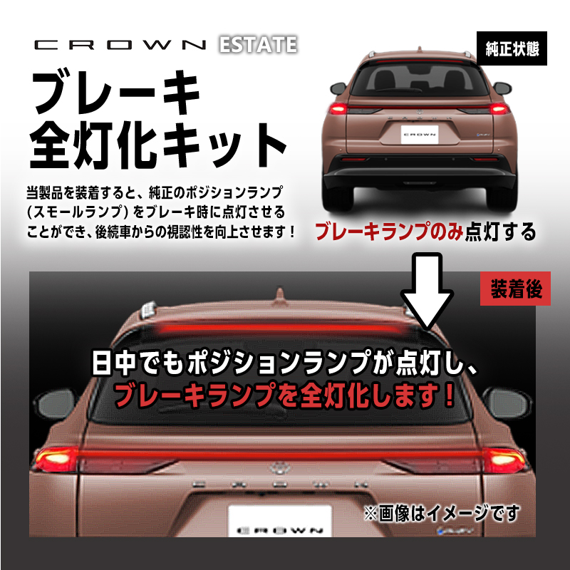 TOYOTA クラウン エステート モニター募集_ブレーキ全灯化キット