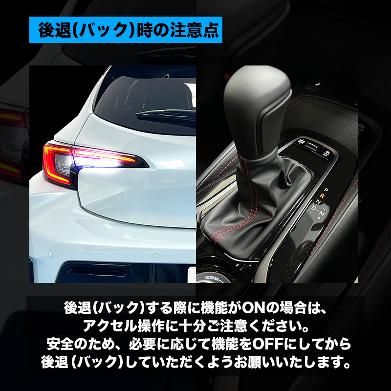 TOYOTA GRカローラ パワースロットルコントロールキット_後退時の注意点