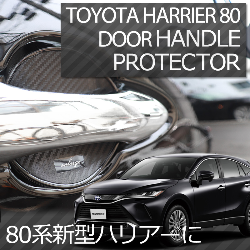 TOYOTA新型HARRIER80系用ドアハンドルプロテクター_1