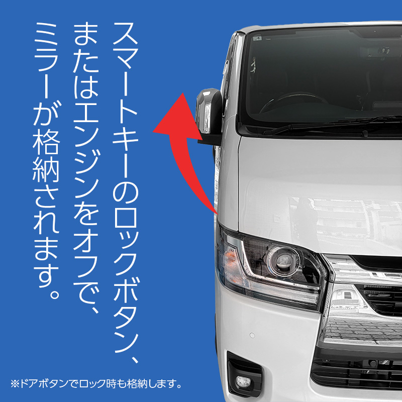 ハイエース200系9型 専用ミラー格納キット｜ドアロック連動 自動格納｜スマートキー連動｜カプラーオン簡単取付｜オートリトラクタ