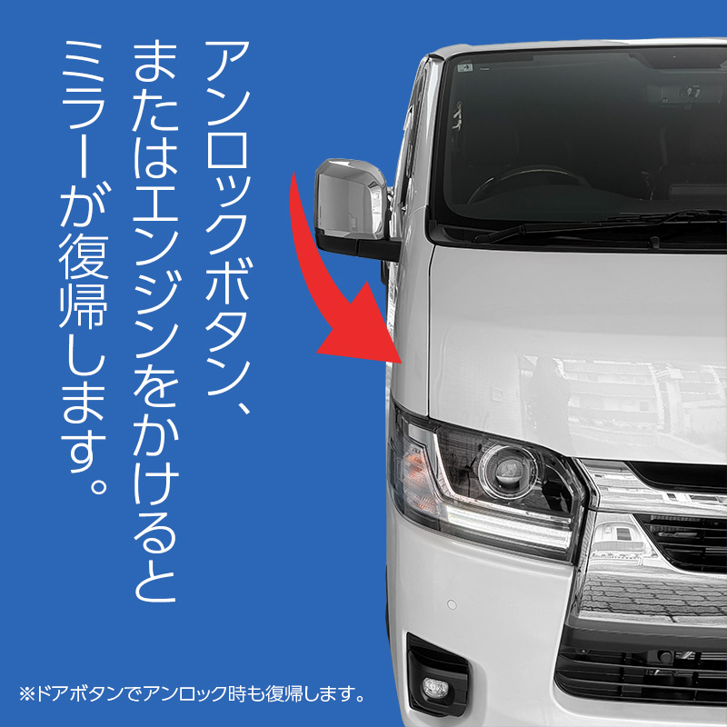 ハイエース200系9型 専用ミラー格納キット｜ドアロック連動 自動格納｜スマートキー連動｜カプラーオン簡単取付｜オートリトラクタ