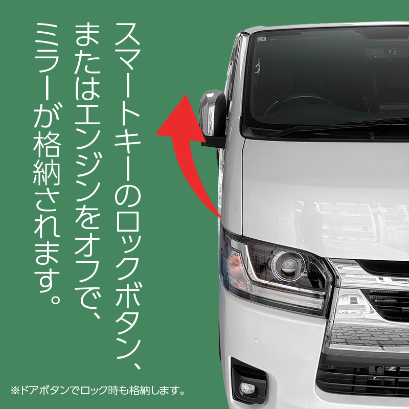 ハイエース200系 専用ミラー格納キット