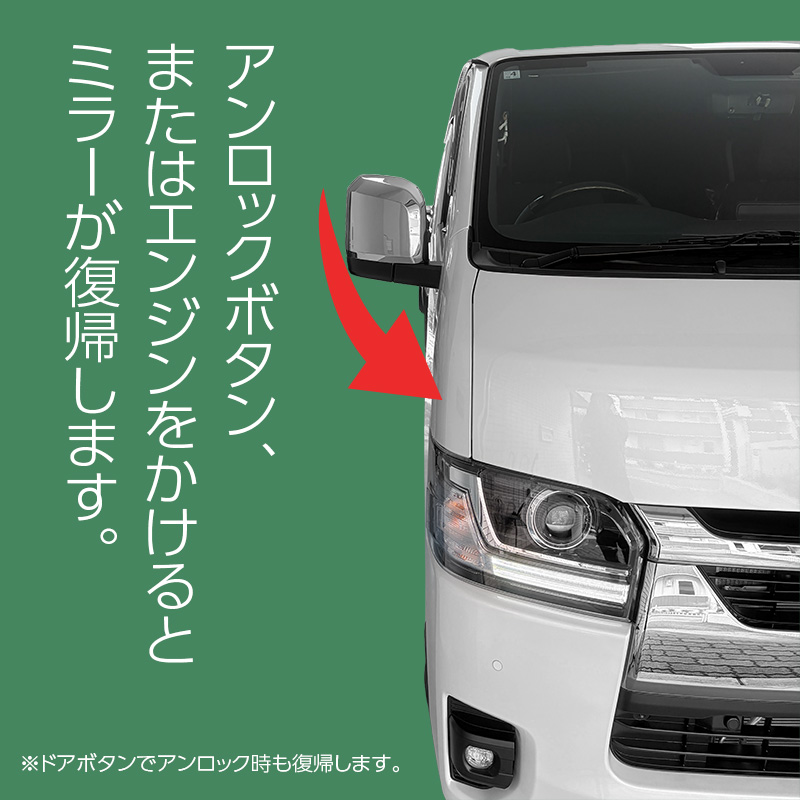 ハイエース200系 専用ミラー格納キット