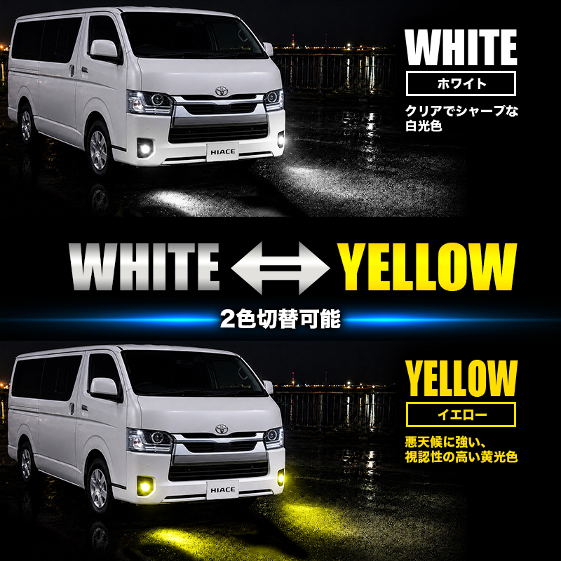 TOYOTA ハイエース 200系 9型 R7年12月～ 対応 LEDフォグランプ イエロー＆ホワイト