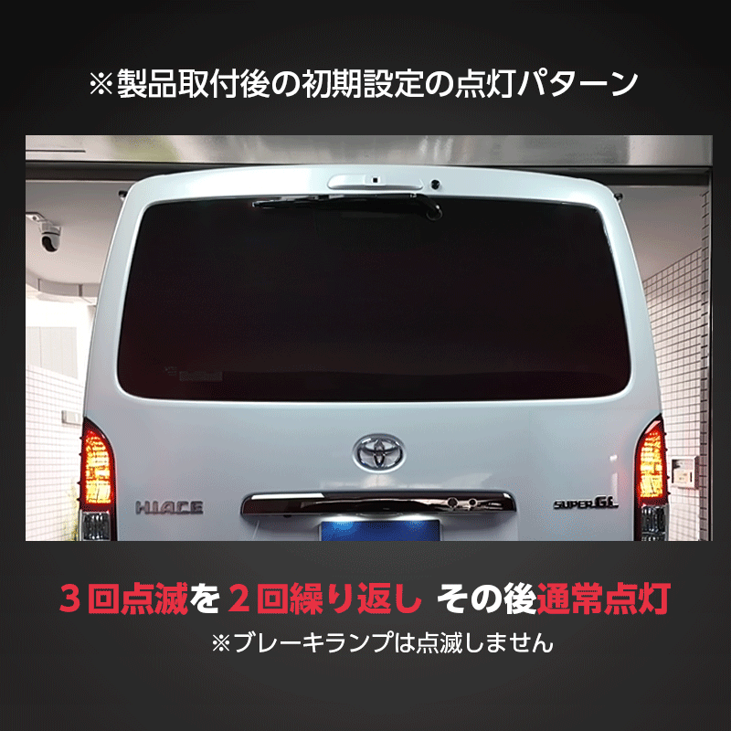 TOYOTA ハイエース バン 200系 9型 (R8年2月~) 対応 ハイマウントストップランプ点滅キット_点滅動画