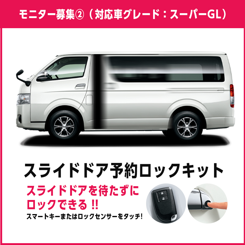 TOYOTA ハイエース200系8型 モニター募集画像_対応グレード:スーパーGL方用_スライドドア予約ロックキット
