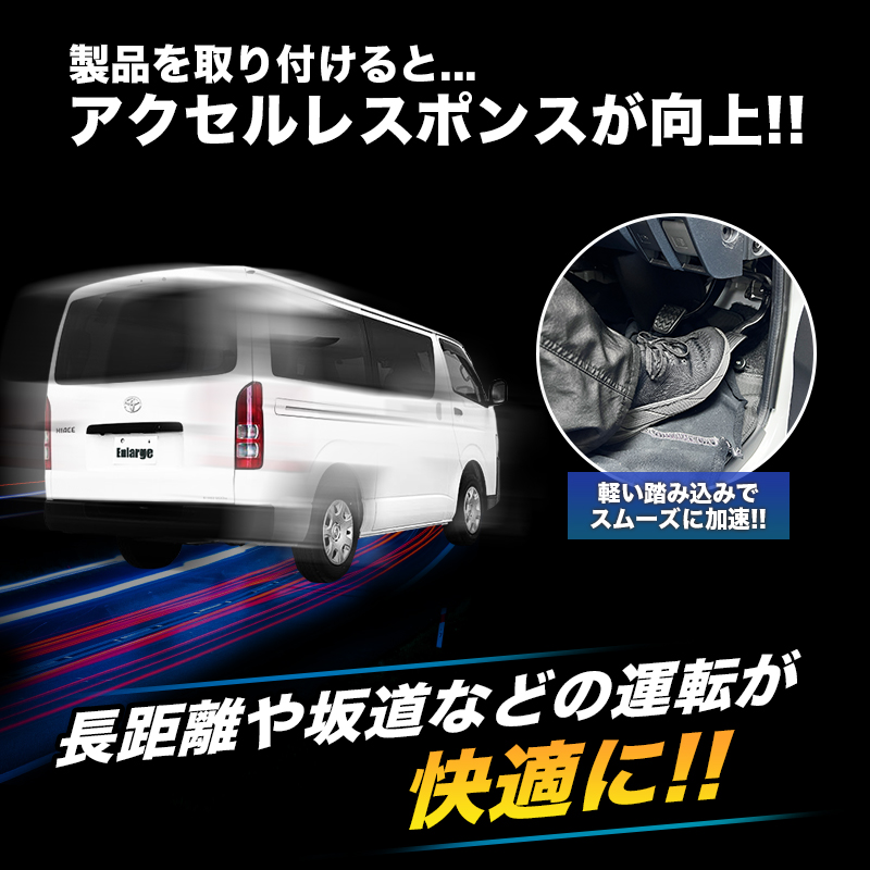 TOYOTA ハイエース 8型 対応 パワースロットルコントロールキット_機能を取り付けると