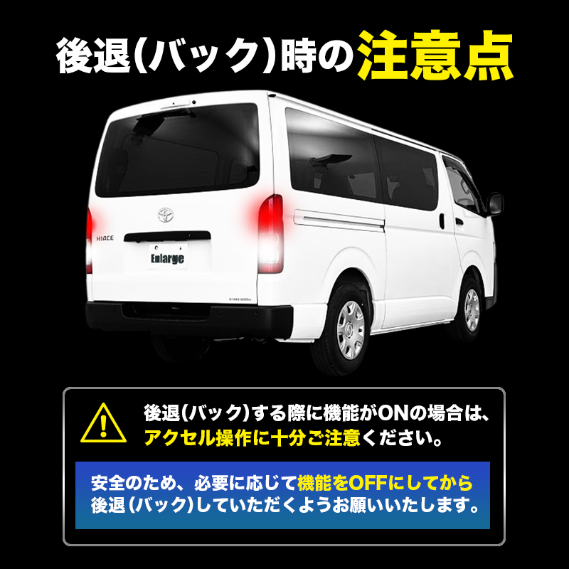TOYOTA ハイエース 8型  対応 パワースロットルコントロールキット_後退時の注意点