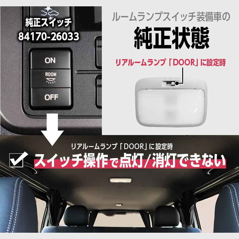  TOYOTA ハイエース 200系4～7型　純正ルームランプスイッチ装備車専用 リアルームランプ・リアステップランプ 連動点灯 配線キット_純正状態画像