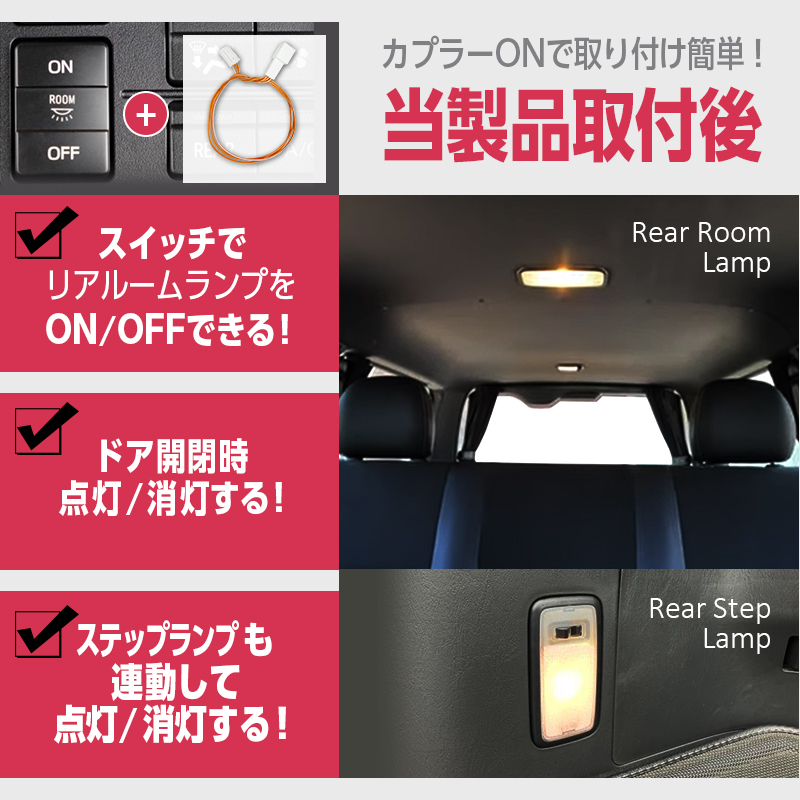  TOYOTA ハイエース 200系4～7型　純正ルームランプスイッチ装備車専用 リアルームランプ・リアステップランプ 連動点灯 配線キット_当製品取付後画像