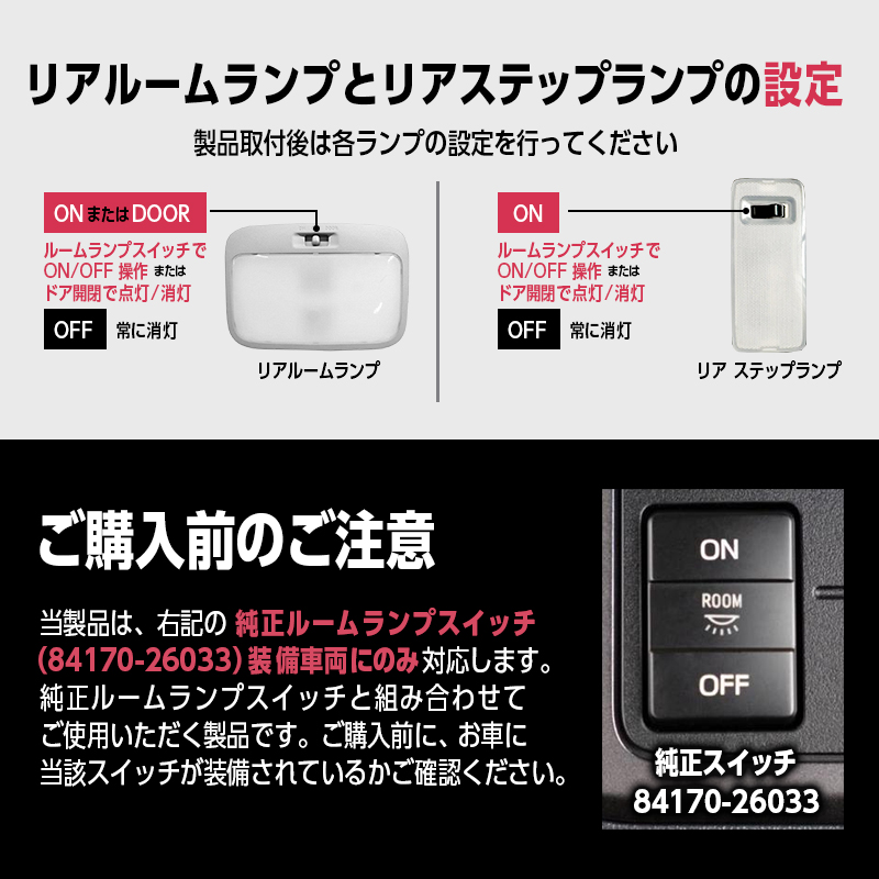  TOYOTA ハイエース 200系4～7型　純正ルームランプスイッチ装備車専用 リアルームランプ・リアステップランプ 連動点灯 配線キット_取付後設定と購入前のご注意画像