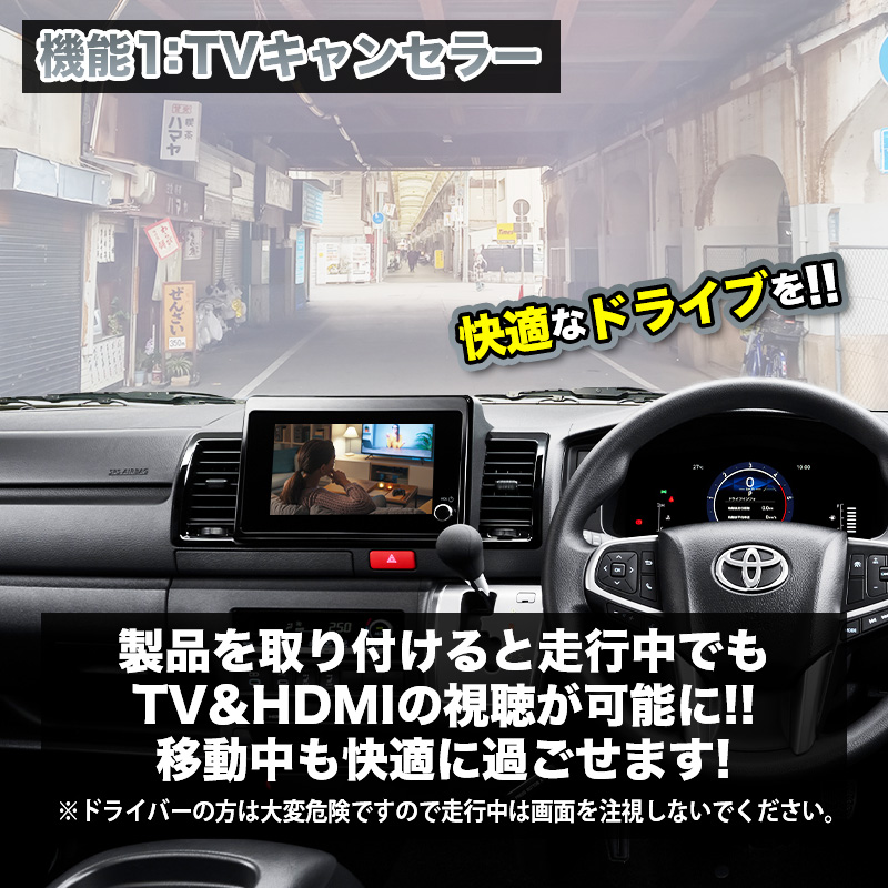 【ハイエース200系 9型（R8年2月～）】テレビ＆ナビキャンセラー