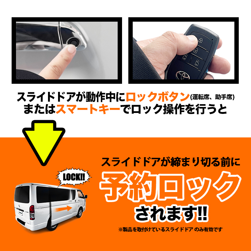 ハイエース バン 200系 対応 パワースライドドア 予約ドアロックキット 取り付けると
