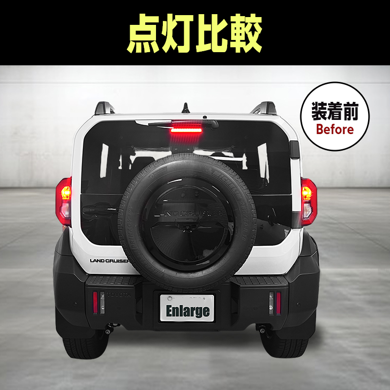 TOYOTA ランドクルーザー FJ 対応 ブレーキランプ 全灯化キット