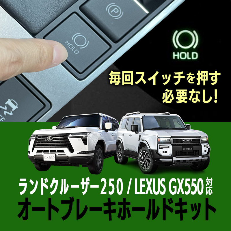 ランドクルーザー250 3BA-TRJ250W 3DA-GDJ250W 対応_オートブレーキホールドキット_TOP画像